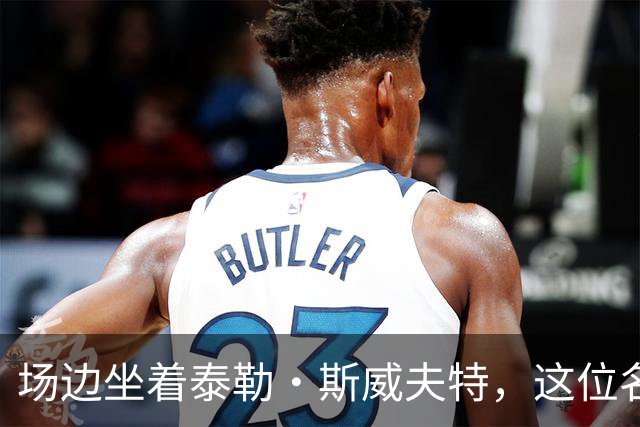 场边坐着泰勒·斯威夫特，这位名帅假装看手机不敢搭话