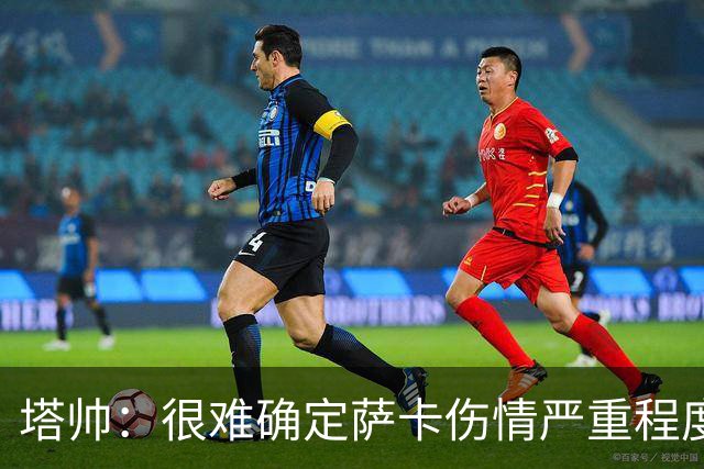 塔帅：很难确定萨卡伤情严重程度 同时拥有本·怀特和廷伯很幸运