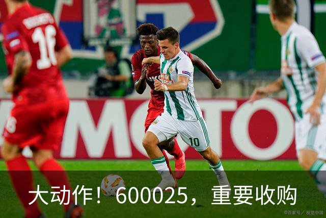 大动作！600025，重要收购