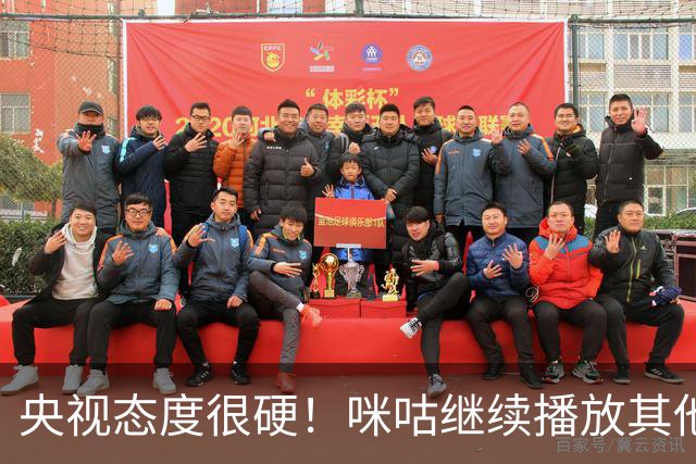 央视态度很硬！咪咕继续播放其他西甲比赛，精准隔离皇马，抹去姆巴佩痕迹