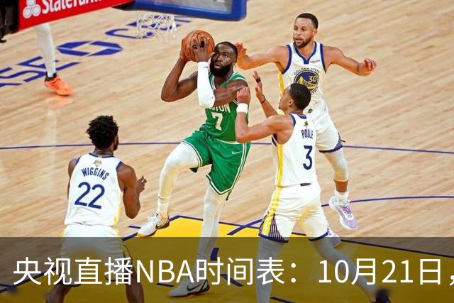 央视直播NBA时间表：10月21日，CCTV5直播马刺VS雷霆揭幕战