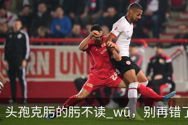 "头孢克肟"的"肟"不读 wū，别再错了，我出过丑!
