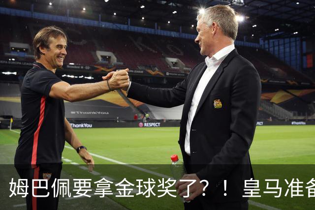 姆巴佩要拿金球奖了？！皇马准备出席金球奖颁奖礼！若皇马取胜巴萨，姆巴佩将战胜亚马尔，获得金球奖？