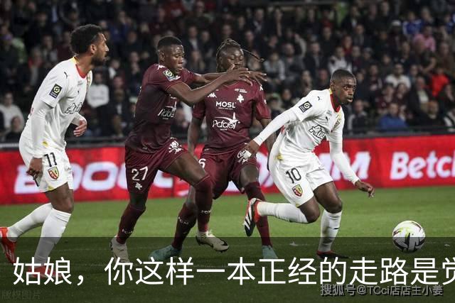 姑娘，你这样一本正经的走路是觉得路人都在瞩目你嘛