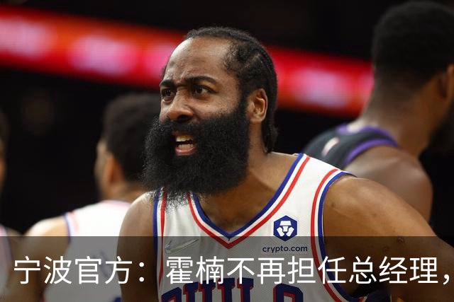 宁波官方：霍楠不再担任总经理，由董方亮代理总经理职务