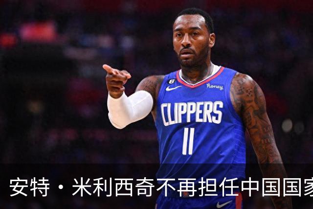 安特·米利西奇不再担任中国国家女子足球队主教练