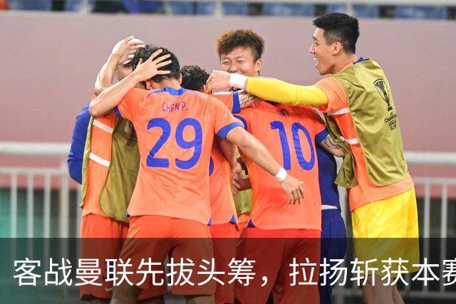 客战曼联先拔头筹，拉扬斩获本赛季英超首球