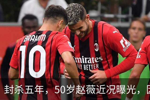 封杀五年，50岁赵薇近况曝光，因胃癌去世传闻一年多前已真相大白