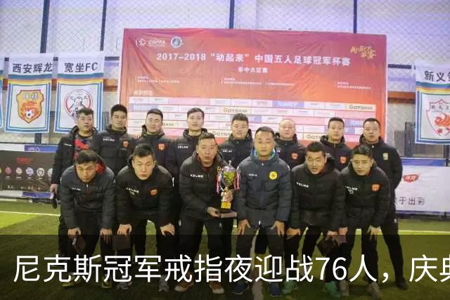尼克斯冠军戒指夜迎战76人，庆典与硬仗同晚上演