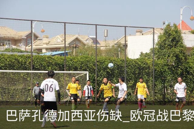 巴萨孔德加西亚伤缺 欧冠战巴黎无缘