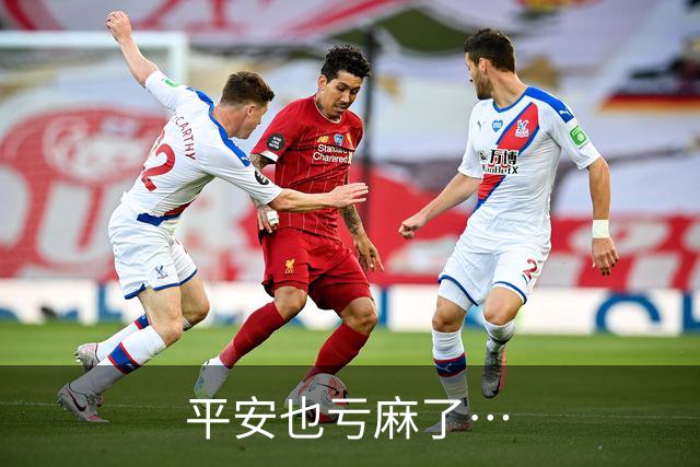 平安也亏麻了…