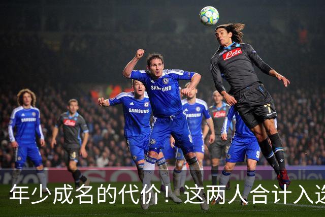 年少成名的代价！这两人合计入选了10次一阵，却始终无缘MVP