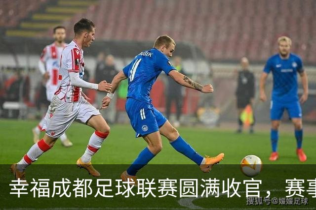 幸福成都足球联赛圆满收官，赛事激活体育文化消费生态圈｜新经济观察