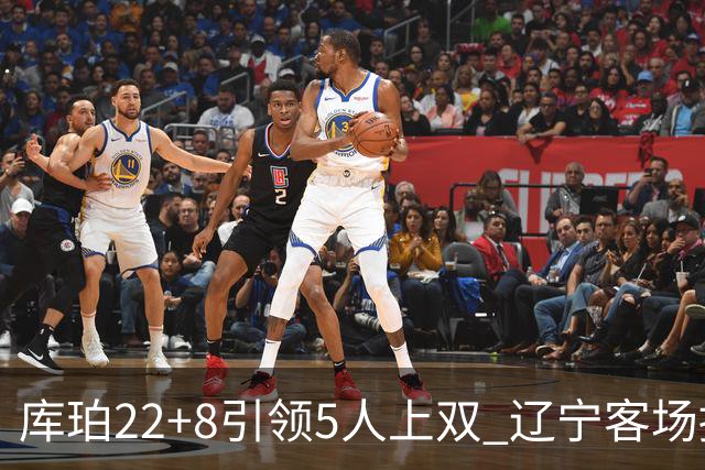 库珀22+8引领5人上双 辽宁客场擒山东开门红