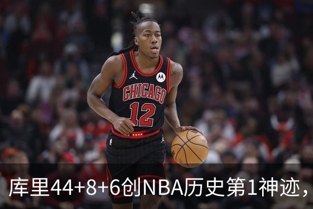 库里44+8+6创NBA历史第1神迹，还刷爆纪录，勇士2连胜！伦德伯格26+9