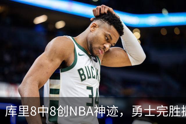 库里8中8创NBA神迹，勇士完胜掘金！伦德博格31+12刷爆纪录