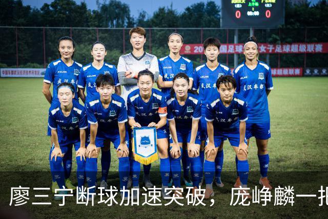 廖三宁断球加速突破，庞峥麟一把拉住被吹破坏性犯规