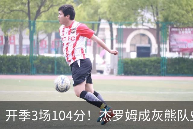开季3场104分！杰罗姆成灰熊队史第二人，比肩莫兰特