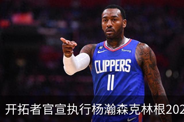 开拓者官宣执行杨瀚森克林根2027-28赛季球队选项