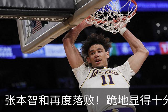 张本智和再度落败！跪地显得十分沮丧，国乒提前确保两枚奖牌