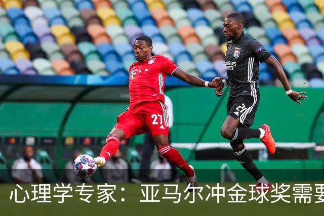 心理学专家：亚马尔冲金球奖需要强大的心理平衡