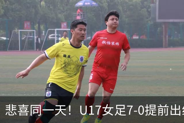 悲喜同一天！U17女足7-0提前出线，U16男足9人作战3-3遭逼平