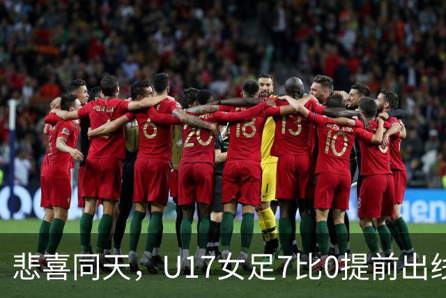 悲喜同天，U17女足7比0提前出线，U16男足9人作战被逼平