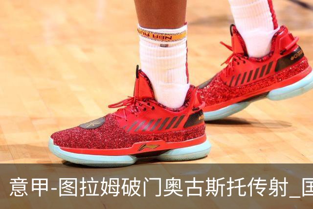 意甲-图拉姆破门奥古斯托传射 国米3-1逆转博洛尼亚