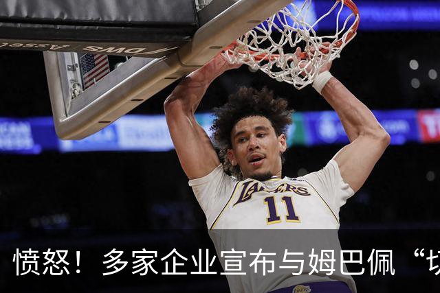 愤怒！多家企业宣布与姆巴佩“切割”，坚决反对其不当言论