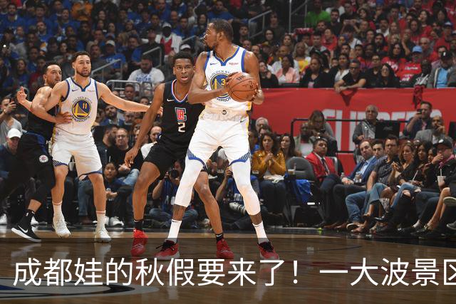 成都娃的秋假要来了！一大波景区官宣免票！