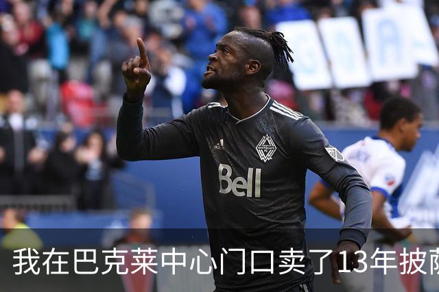 我在巴克莱中心门口卖了13年披萨，兰德尔33分那晚没人骂他