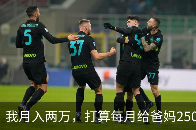 我月入两万，打算每月给爸妈2500养老钱，月入八千的老公说不公平