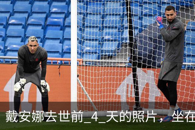 戴安娜去世前 4 天的照片，坐在跳水板上双脚凌空，孤独感溢出屏幕