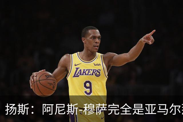扬斯：阿尼斯-穆萨完全是亚马尔那个级别的球员