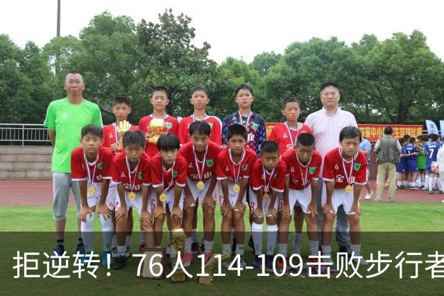 拒逆转！76人114-109击败步行者！詹姆斯创纪录，NBA最强底薪诞生