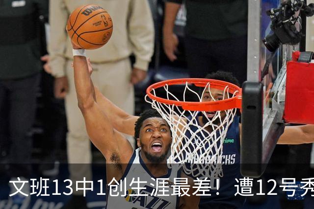 文班13中1创生涯最差！遭12号秀封盖抢风头，雷霆选秀眼光又封神