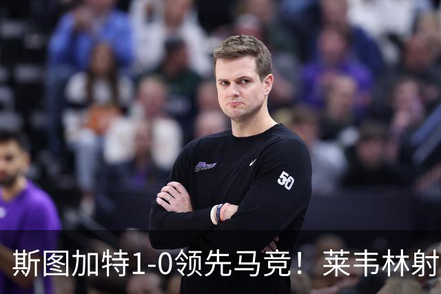 斯图加特1-0领先马竞！莱韦林射门打小门破门