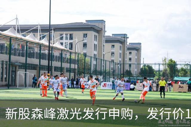 新股森峰激光发行申购，发行价17.79元，股民打新都不积极了！