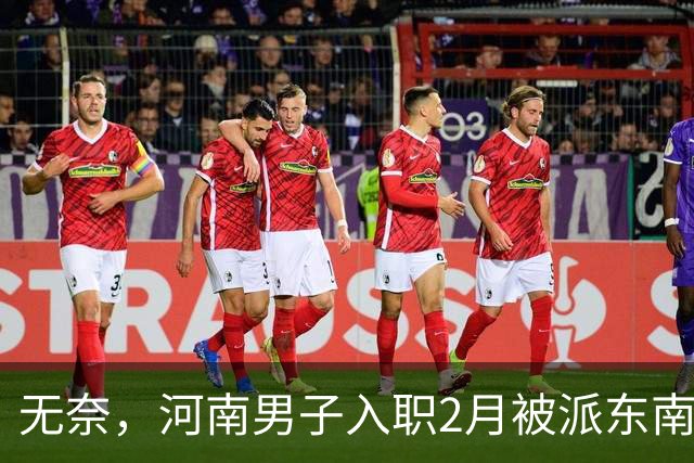 无奈，河南男子入职2月被派东南亚，1万人没劝住，落地3天大变样