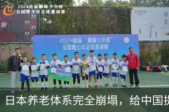 日本养老体系完全崩塌，给中国提个醒：最先倒下的，恐怕不是老人