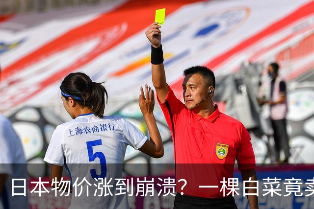 日本物价涨到崩溃？一棵白菜竟卖到42元人民币！结果日元还在贬值