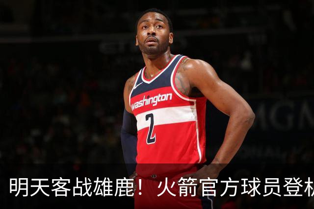 明天客战雄鹿！火箭官方球员登机照：谢泼德、小贾领衔