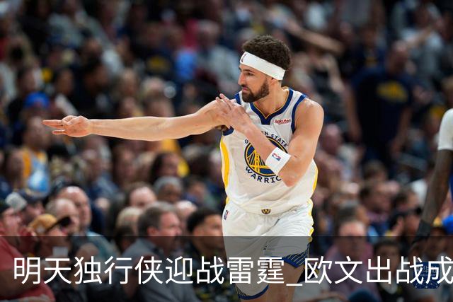 明天独行侠迎战雷霆 欧文出战成疑 阿尔达马小概率出战