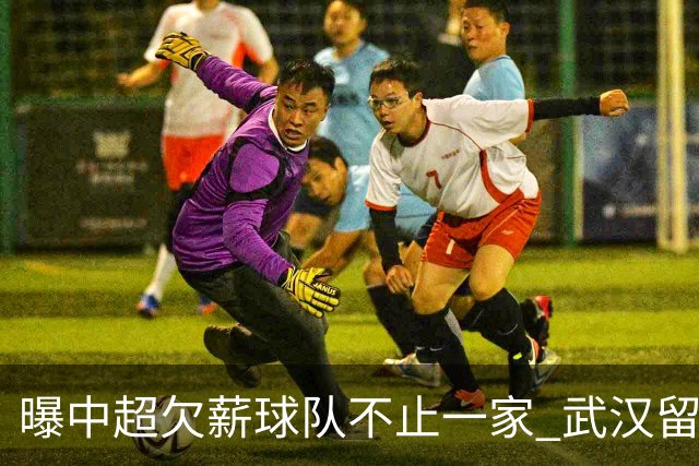 曝中超欠薪球队不止一家 武汉留在顶级联赛仍存一线生机