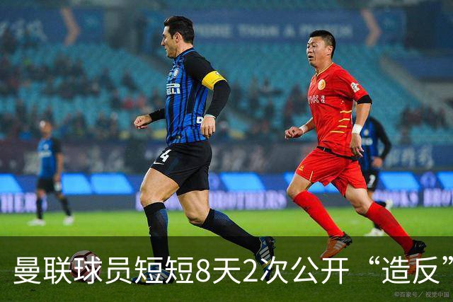 曼联球员短短8天2次公开“造反” 卡里克怒怼队长：不跑还想赢球？