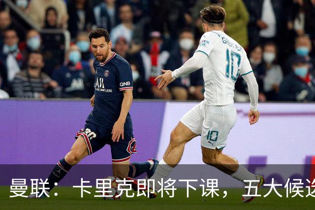 曼联：卡里克即将下课，五大候选人，两人明确决绝，两名帅成热门