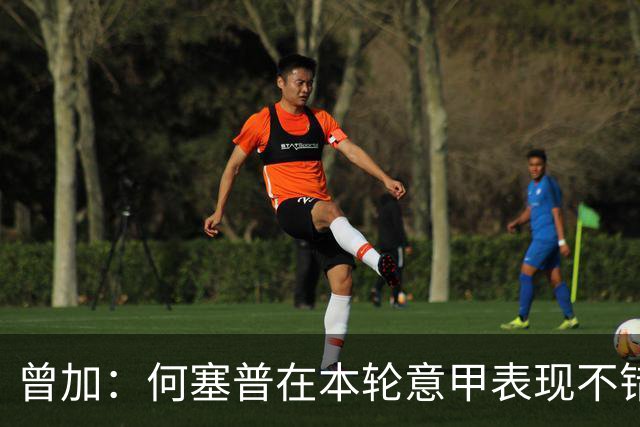 曾加：何塞普在本轮意甲表现不错，博尼每次出场都能制造威胁