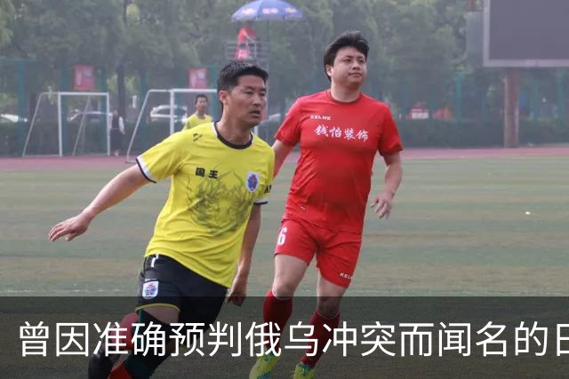 曾因准确预判俄乌冲突而闻名的日本学者矢野义昭此前断言，若中日再度开战，日本绝不会沦为第二个乌克兰