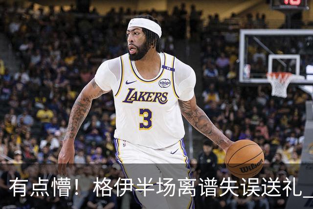 有点懵！格伊半场离谱失误送礼 之后染黄+送维拉位置不错的任意球