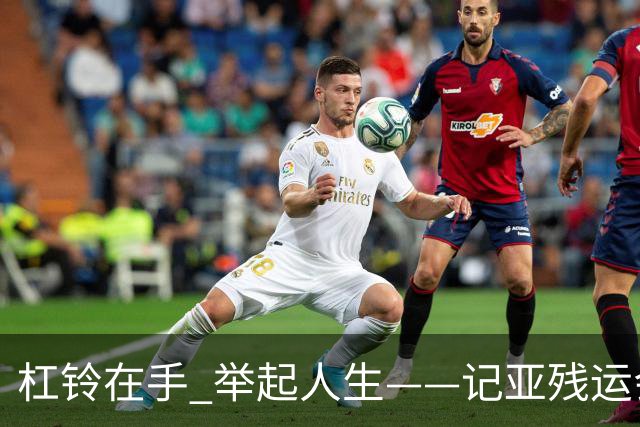 杠铃在手 举起人生——记亚残运会中国体育代表团首金获得者崔哲